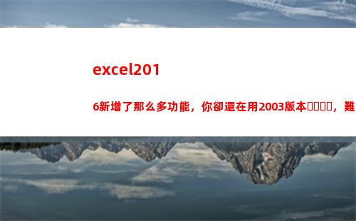 excel2016新增了那么多功能，你卻還在用2003版本，難怪效率低(excel2010主界面窗口中不包含)